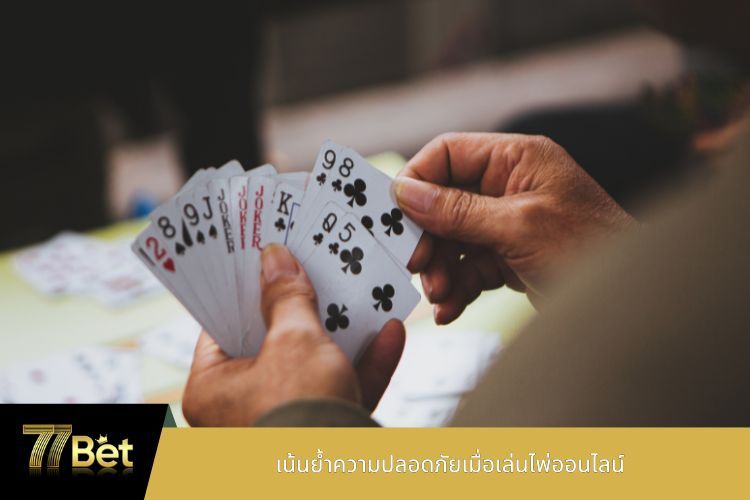 เน้นย้ำความปลอดภัยเมื่อเล่นไพ่ออนไลน์