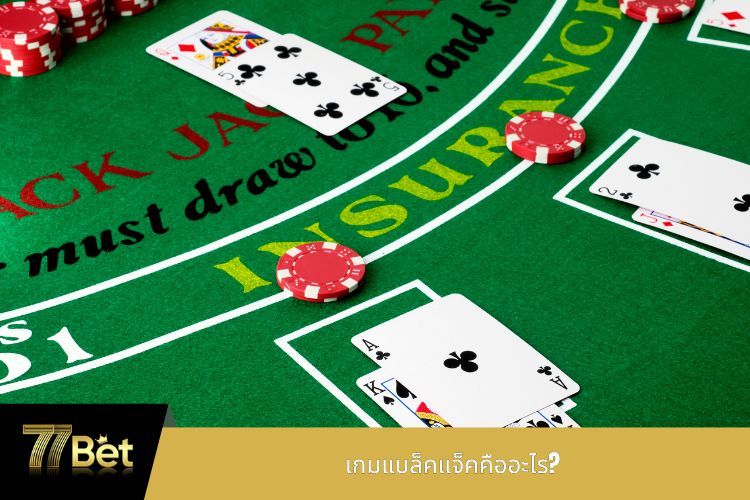 เกมแบล็คแจ็คคืออะไร?