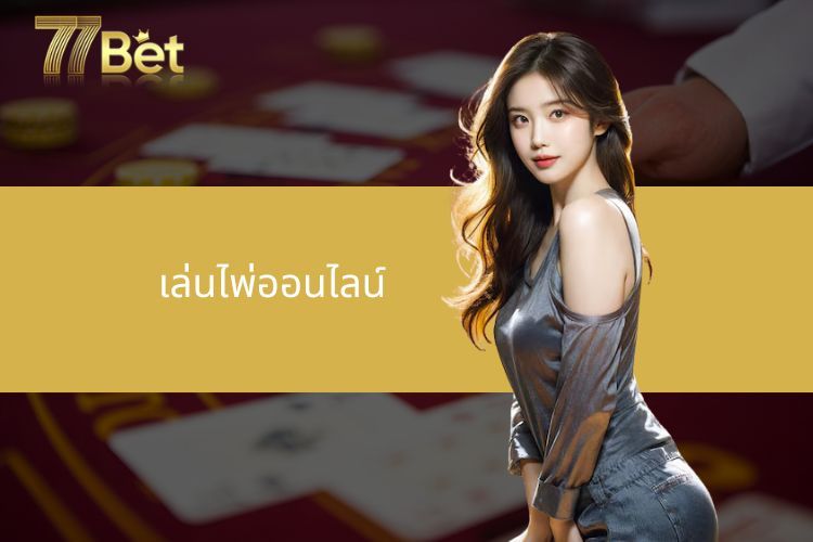 เคล็ดลับบางประการในการเล่นไพ่ออนไลน์ให้มีประสิทธิภาพและปลอดภัย