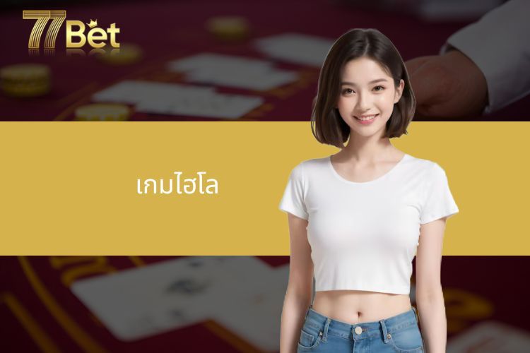 เกมไฮโล - แบ่งปันเคล็ดลับการเล่นให้ชนะเสมอสำหรับมือใหม่