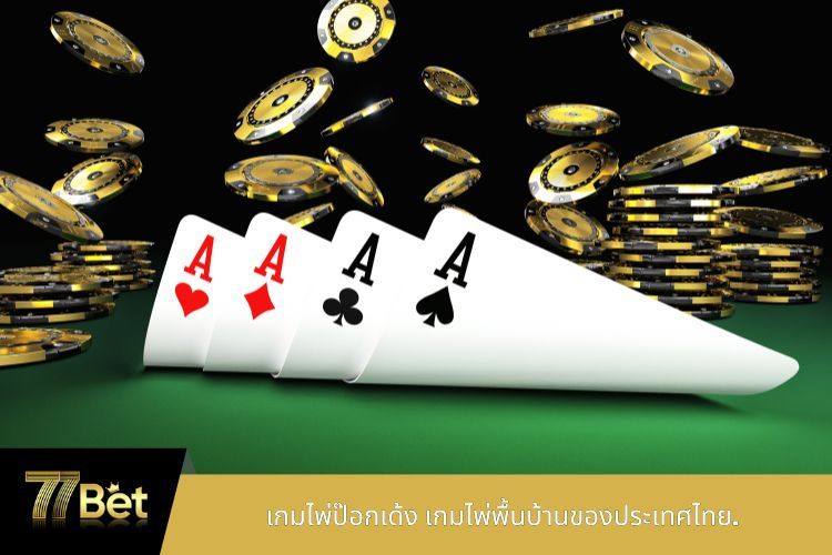 เกมไพ่ป๊อกเด้ง เกมไพ่พื้นบ้านของประเทศไทย.