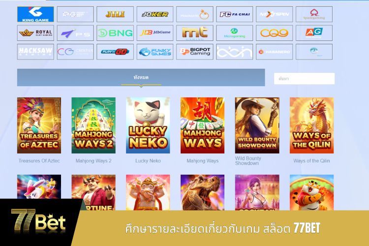 ศึกษารายละเอียดเกี่ยวกับเกม สล็อต 77BET