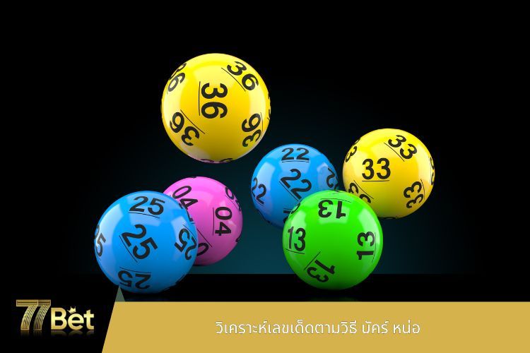 วิเคราะห์เลขเด็ดตามวิธี บัคร์ หน่อ