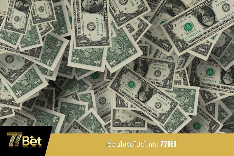 เงื่อนไขรับโปรโมชั่น 77BET