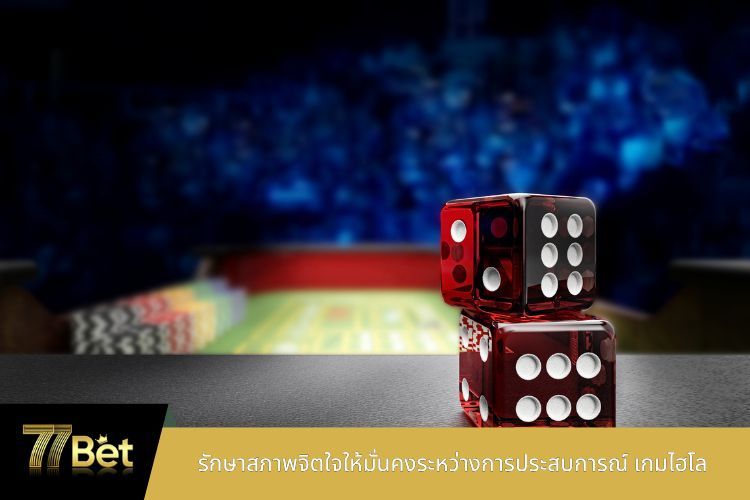 รักษาสภาพจิตใจให้มั่นคงระหว่างการประสบการณ์ เกมไฮโล