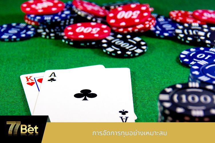 การจัดการทุนอย่างเหมาะสม