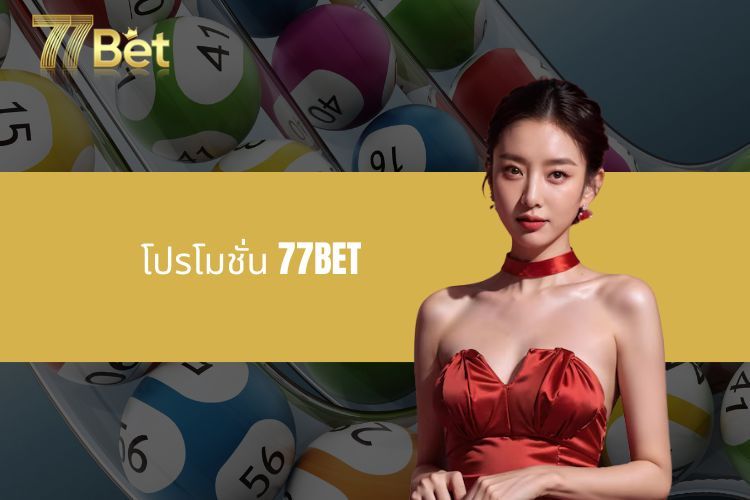 โปรโมชั่น 77BET - สำรวจโปรแกรมข้อเสนอสุดร้อนแรง