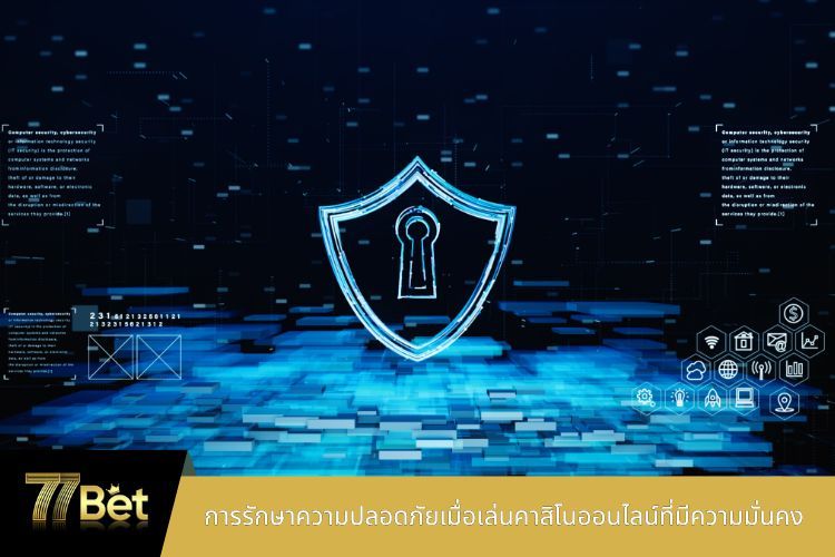 การรักษาความปลอดภัยเมื่อเล่นคาสิโนออนไลน์ที่มีความมั่นคง