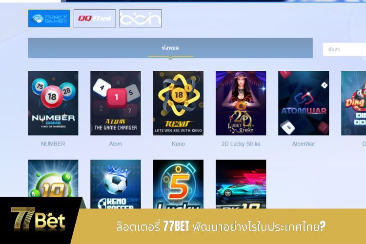 ล็อตเตอรี่ 77BET พัฒนาอย่างไรในประเทศไทย?