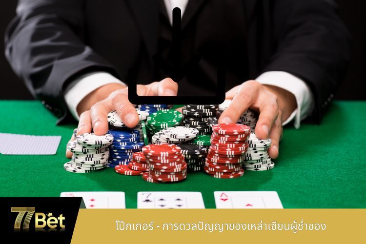 โป๊กเกอร์ – การดวลปัญญาของเหล่าเซียนผู้ช่ำชอง