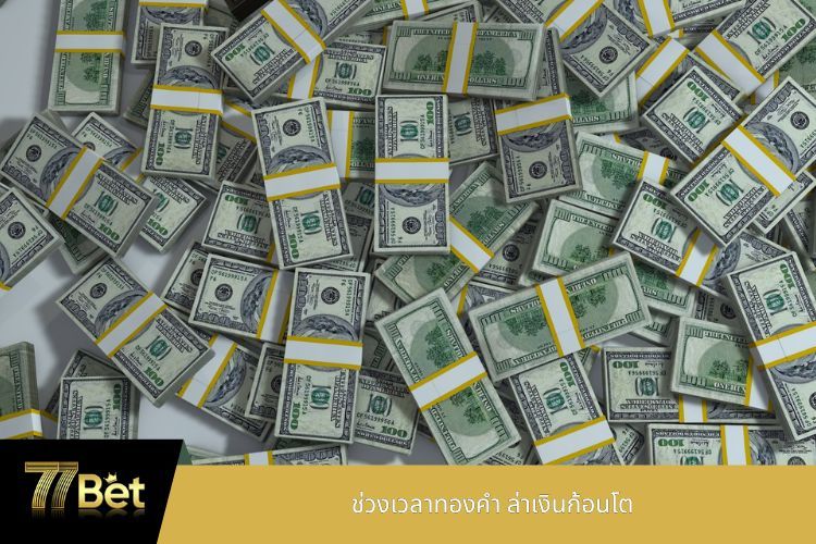 ช่วงเวลาทองคำ ล่าเงินก้อนโต