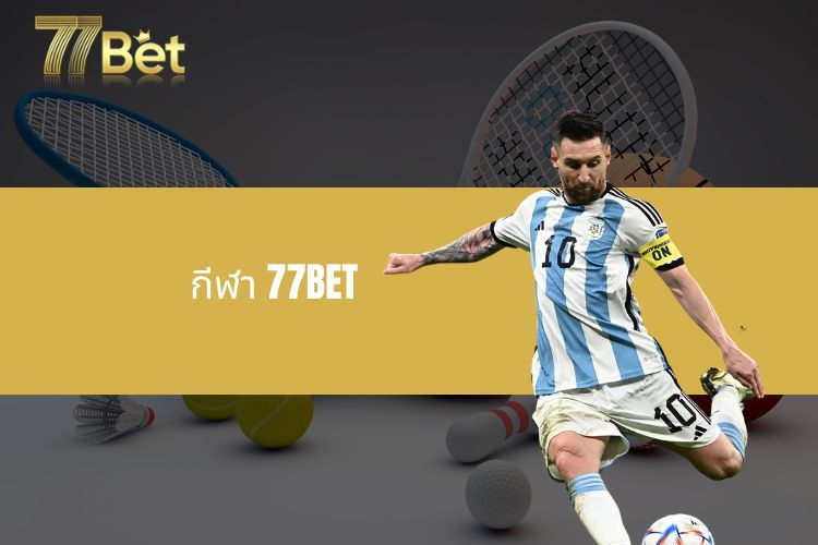 กีฬา 77BET - สำรวจสวรรค์แห่งการเดิมพันที่ยุติธรรม