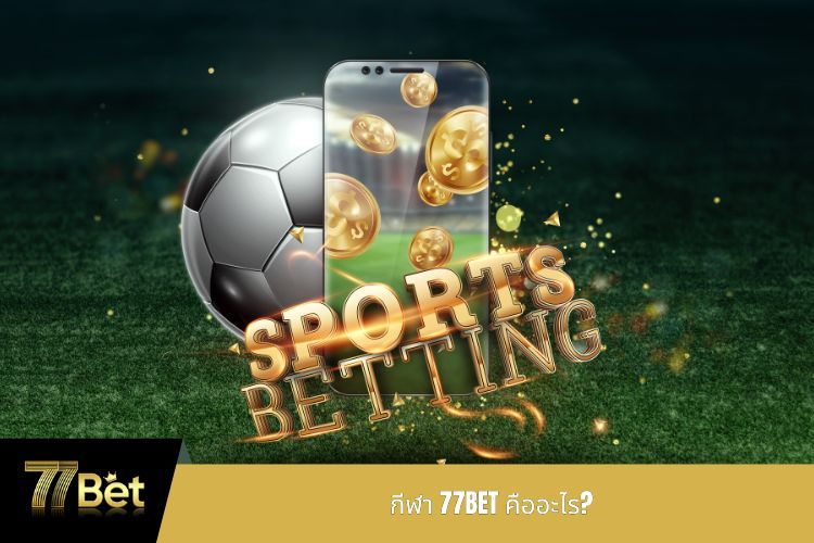 กีฬา 77BET คืออะไร?