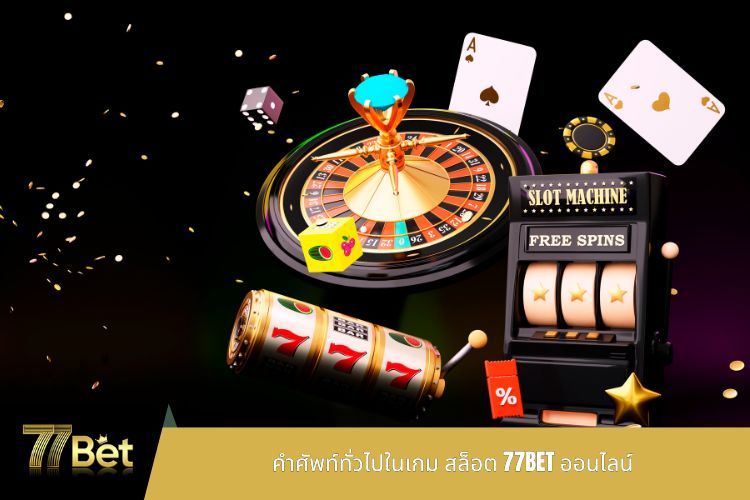 คำศัพท์ทั่วไปในเกม สล็อต 77BET ออนไลน์
