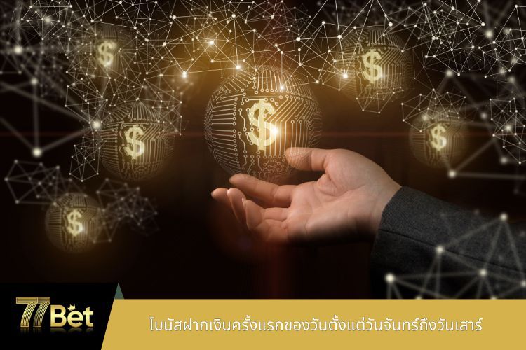 โบนัสฝากเงินครั้งแรกของวันตั้งแต่วันจันทร์ถึงวันเสาร์