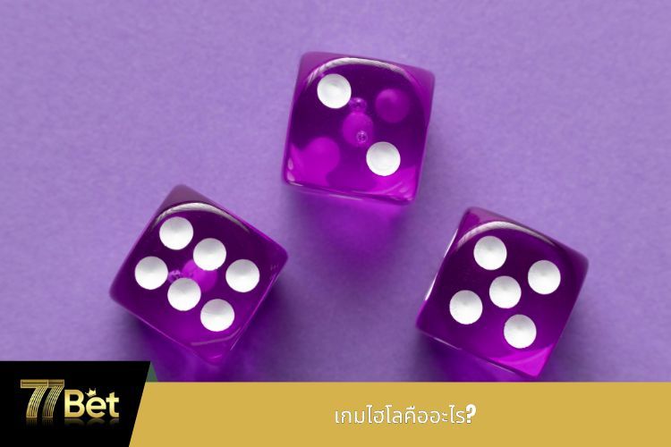 เกมไฮโลคืออะไร?