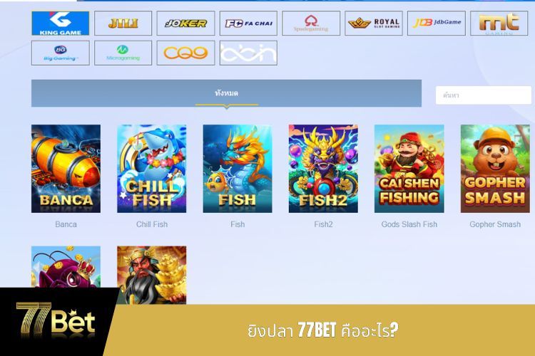 ยิงปลา 77BET คืออะไร?