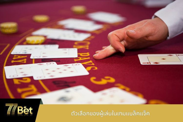 ตัวเลือกของผู้เล่นในเกมแบล็คแจ็ค