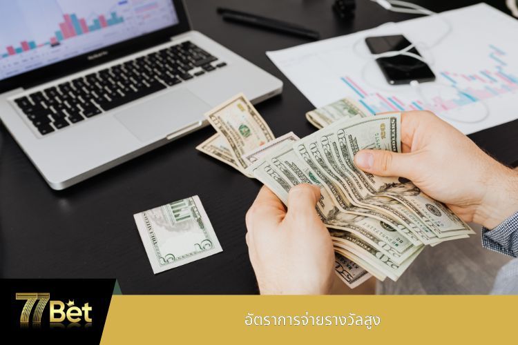 อัตราการจ่ายรางวัลสูง