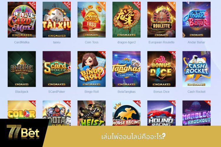 เล่นไพ่ออนไลน์คืออะไร?