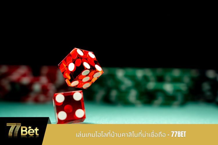 เล่นเกมไฮโลที่บ้านคาสิโนที่น่าเชื่อถือ – 77BET